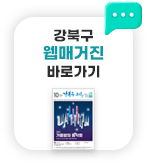 강북구 웹매거진 바로가기