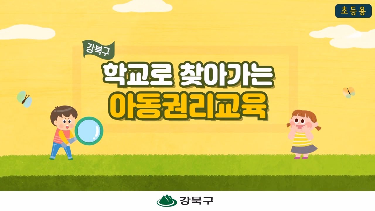 아동권리교육 동영상 | 아동친화도시 | 분야별 정보 | 포털사이트
